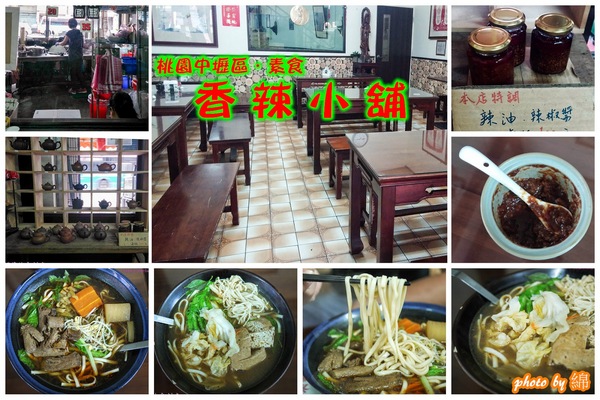 香辣小舖：桃園市中壢區 [香辣小舖] 麻辣臭豆腐麵香辣過癮快來素素看!!