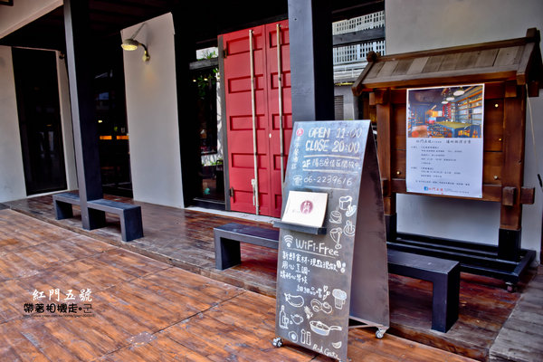 紅門五號:台南 中西區.古色古香 工業風環境 紅門五號