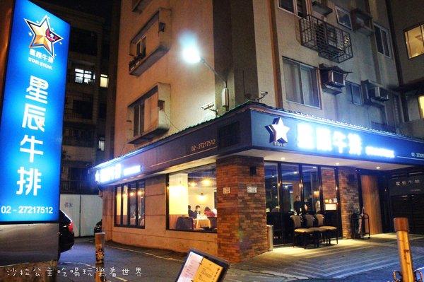 星辰牛排:東區人氣餐廳『星辰牛排』捷運國父紀念館牛排/近華視