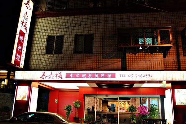 泰棧15