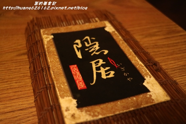 隱居居酒屋：【新北板橋區】板橋串燒『隱居居酒屋(府中店)』捷運府中站/巷弄美食