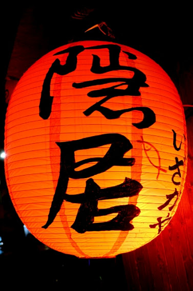 隱居居酒屋:【羽諾食記】隱居居酒屋●府中捷運美食●平價美味串燒居酒屋