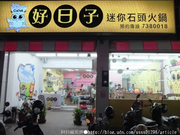 好日子迷你石頭火鍋:【美食特搜。屏東市】好日子迷你石頭火鍋(邀稿文)。百元鍋物 貓頭鷹主題 兒童遊戲室 親子餐廳特別推薦