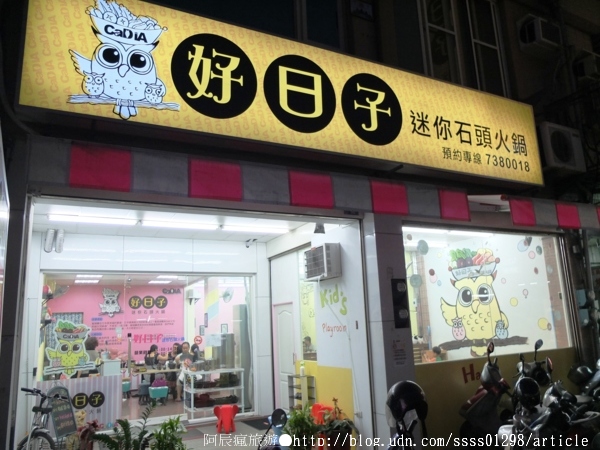 好日子迷你石頭火鍋:【美食特搜。屏東市】好日子迷你石頭火鍋(邀稿文)。百元鍋物 貓頭鷹主題 兒童遊戲室 親子餐廳特別推薦