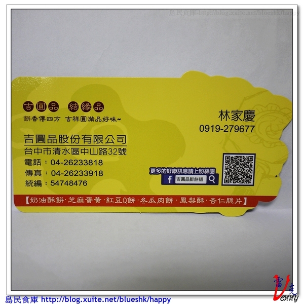 吉圓品伴手禮鮮餅鋪:吉圓品伴手禮鮮餅鋪來送禮囉