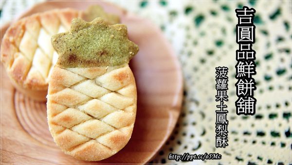 吉圓品伴手禮鮮餅鋪:【吉圓品鮮餅鋪】台中十大伴手禮,菠蘿果土鳳梨酥