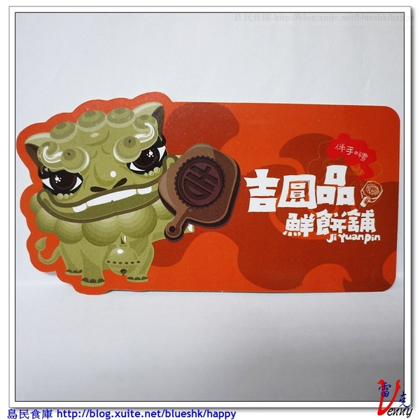 吉圓品伴手禮鮮餅鋪:吉圓品伴手禮鮮餅鋪來送禮囉