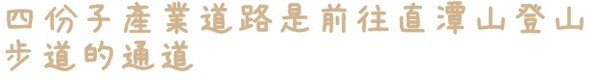 新店四份子產業道路:【新北◍•ᴗ•◍新店】賞花・新店四份子產業道路賞桐花詳細路線2015・4/30花況✯賞桐、賞螢景點|桐花雪遍地的小徑