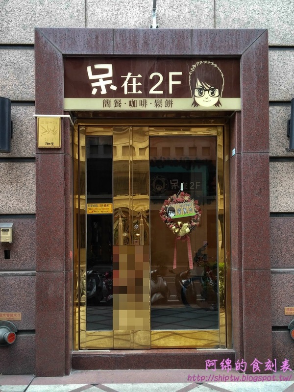 呆在二樓咖啡館：桃園市桃園區 [呆在2F Café ] 波堤口感鬆餅cp值高