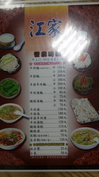 江家黃牛肉麵:(胖樺食記)永和中正路江家黃牛肉麵台北光復及天母亦有分店,牛肉麵餃子各色小菜一應俱全。