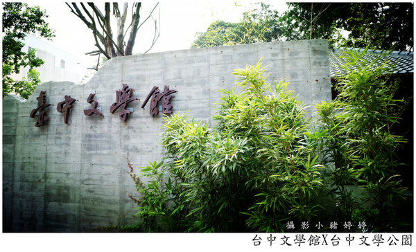 台中文學館公園:【台中西區0元旅行企劃行程】台中文學館X台中文學公園 彷彿來到日本