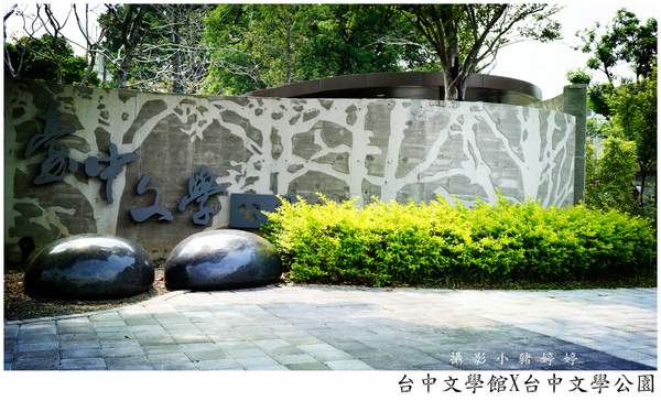 台中文學館公園:【台中西區0元旅行企劃行程】台中文學館X台中文學公園 彷彿來到日本