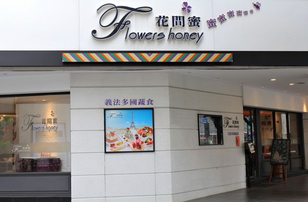 蔬食餐廳、午茶、花間蜜蔬食餐廳、國父紀念館、捷運周邊美食、下午茶、松菸、下午茶、蔬食、套餐、花間蜜、忠孝東路、輕食