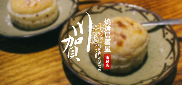 川賀 燒烤居酒屋(市民店)：台北_ 川賀燒烤居酒屋(市民店) 樸實中見真功夫, 美味滿分 / 忠孝敦化居酒屋推薦