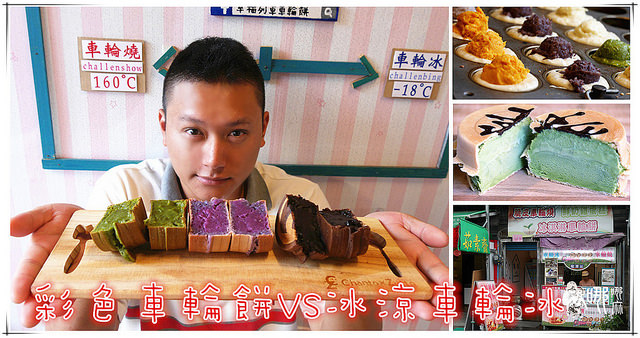 幸福列車車輪餅