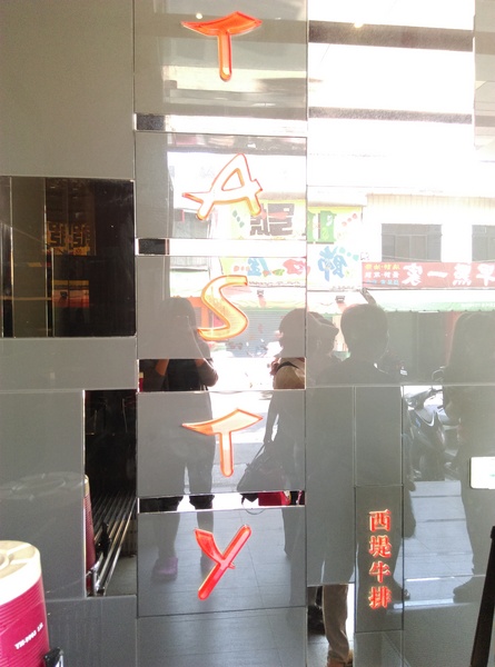 TASTY 西堤(草屯碧山店):TASTY 西堤一人570元