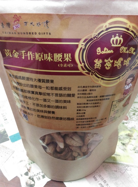 台灣百大好禮:台灣百大好禮-肥死人不嘗命的手作腰果