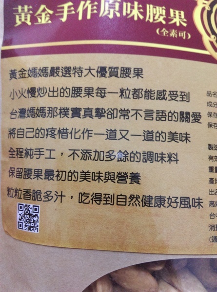 台灣百大好禮:台灣百大好禮-肥死人不嘗命的手作腰果