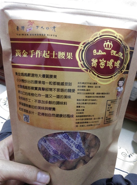 台灣百大好禮:台灣百大好禮-肥死人不嘗命的手作腰果