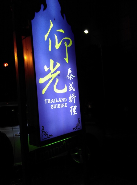 仰光泰式料理：南投草屯仰光泰式料理