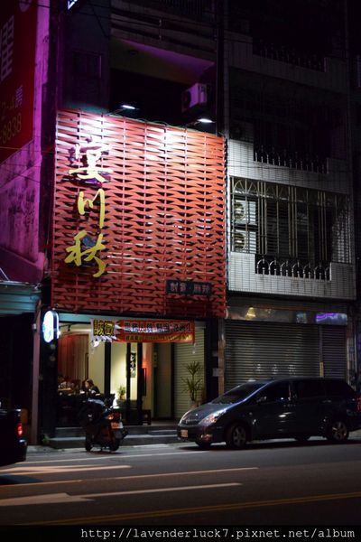 宴川秋創意‧麻辣：☆桃園宴川秋創意‧麻辣