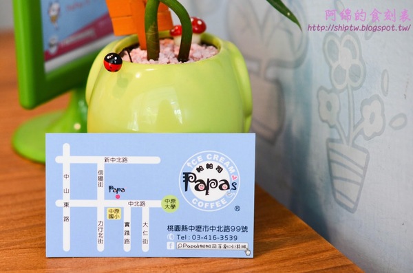 Papa's 帕帕司手創冰淇淋：桃園市中壢區 [papa's 帕帕司手創冰淇淋] 扺擋不了法式冰淇淋的誘惑