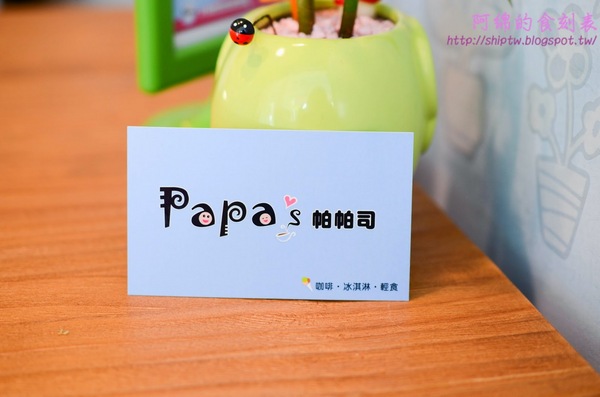 Papa's 帕帕司手創冰淇淋：桃園市中壢區 [papa's 帕帕司手創冰淇淋] 扺擋不了法式冰淇淋的誘惑