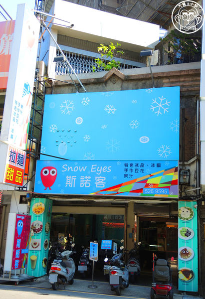 斯諾客雪花冰品:呷飽祙【新竹・斯諾客冰屋 Snow Eyes】怪物冰這裡也有