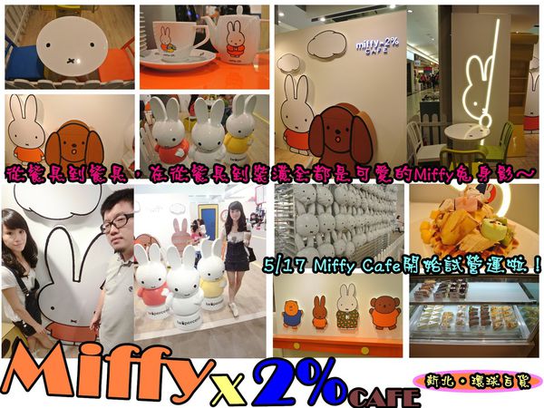 Miffy x 2% CAFE(中和環球百貨)：【食記】oO。中和 環球百貨 MiffyX2％ Cafe  　可愛的主題餐廳Miffy Cafe，又要來攻佔親子市場啦~。o○。