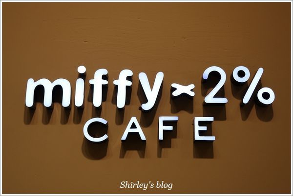 Miffy x 2% CAFE(中和環球百貨)：中和環球‧miffy x 2％ CAFE