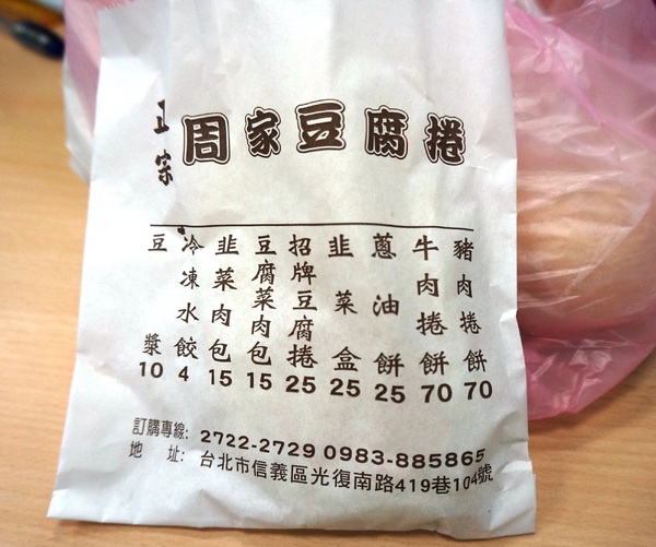 周家豆腐捲：光復市場特色美食 - 周家豆腐捲 : 豆腐菜肉包/招牌豆腐捲/韭菜盒
