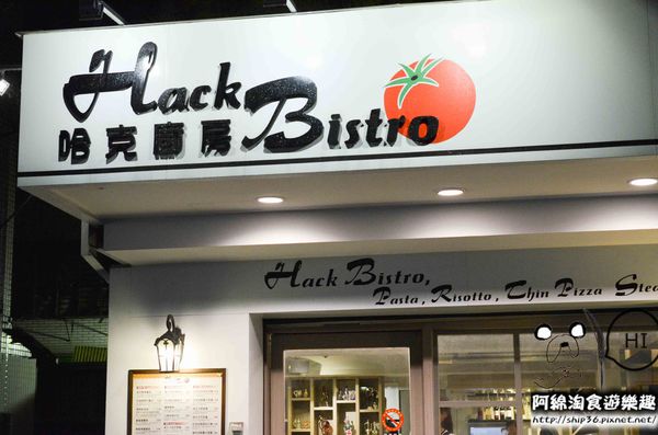 【台北義式】【北捷市政府站】Hack Bistro哈克廚房-烤薄餅美味指數破表．松菸美食/義大利麵/信義區