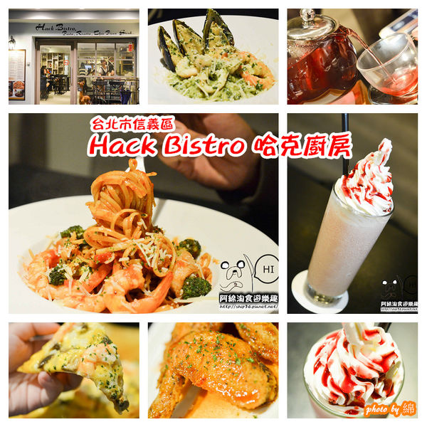 【台北義式】【北捷市政府站】Hack Bistro哈克廚房-烤薄餅美味指數破表．松菸美食/義大利麵/信義區