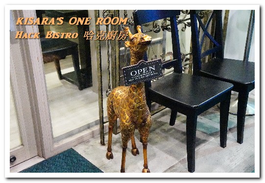 哈克廚房：松菸美食．吃了還想再吃的美味義式烤薄餅──Hack Bistro 哈克廚房