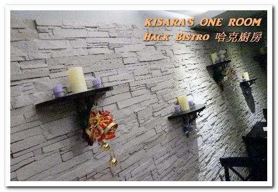 哈克廚房：松菸美食．吃了還想再吃的美味義式烤薄餅──Hack Bistro 哈克廚房