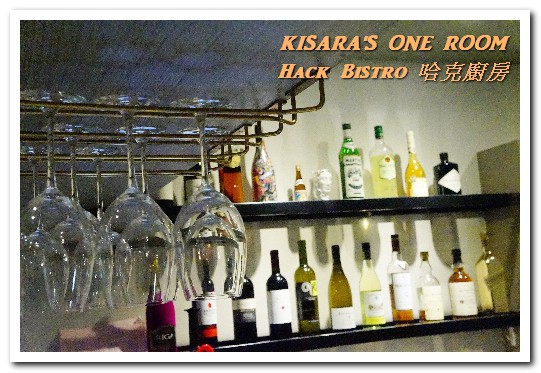 哈克廚房：松菸美食．吃了還想再吃的美味義式烤薄餅──Hack Bistro 哈克廚房
