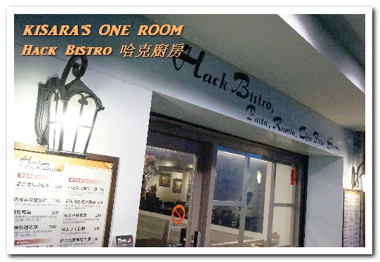 哈克廚房：松菸美食．吃了還想再吃的美味義式烤薄餅──Hack Bistro 哈克廚房