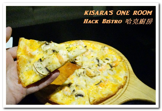 哈克廚房：松菸美食．吃了還想再吃的美味義式烤薄餅──Hack Bistro 哈克廚房