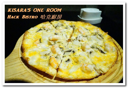 哈克廚房：松菸美食．吃了還想再吃的美味義式烤薄餅──Hack Bistro 哈克廚房