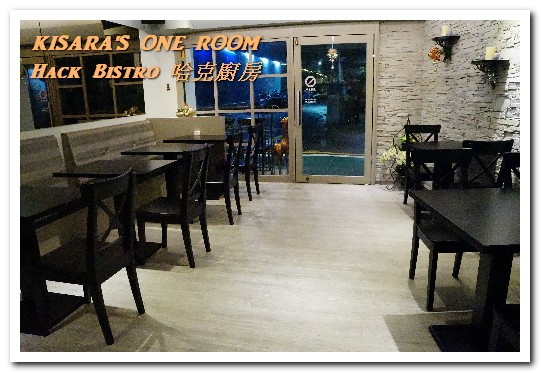 哈克廚房：松菸美食．吃了還想再吃的美味義式烤薄餅──Hack Bistro 哈克廚房