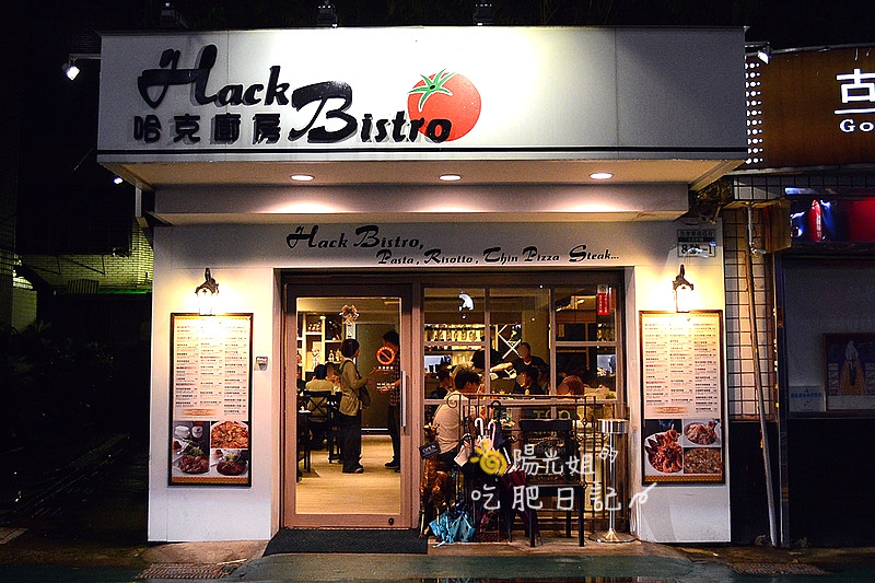 HackBistro01.JPG - 哈克廚房 Hack Bistro