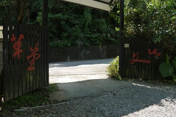 文山草堂:美食 / 台北市→石碇鄉.素食>文山草堂*★