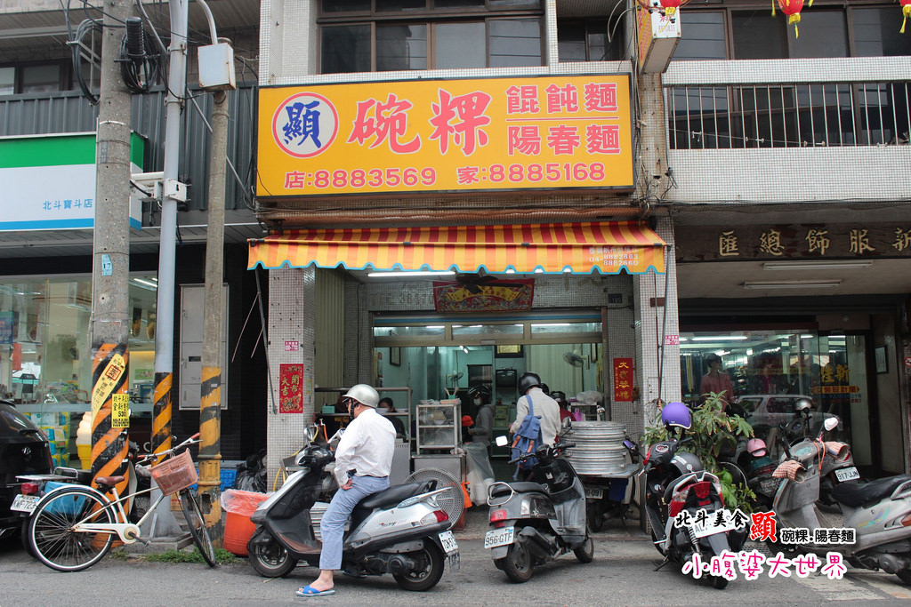 北斗顯碗粿 005