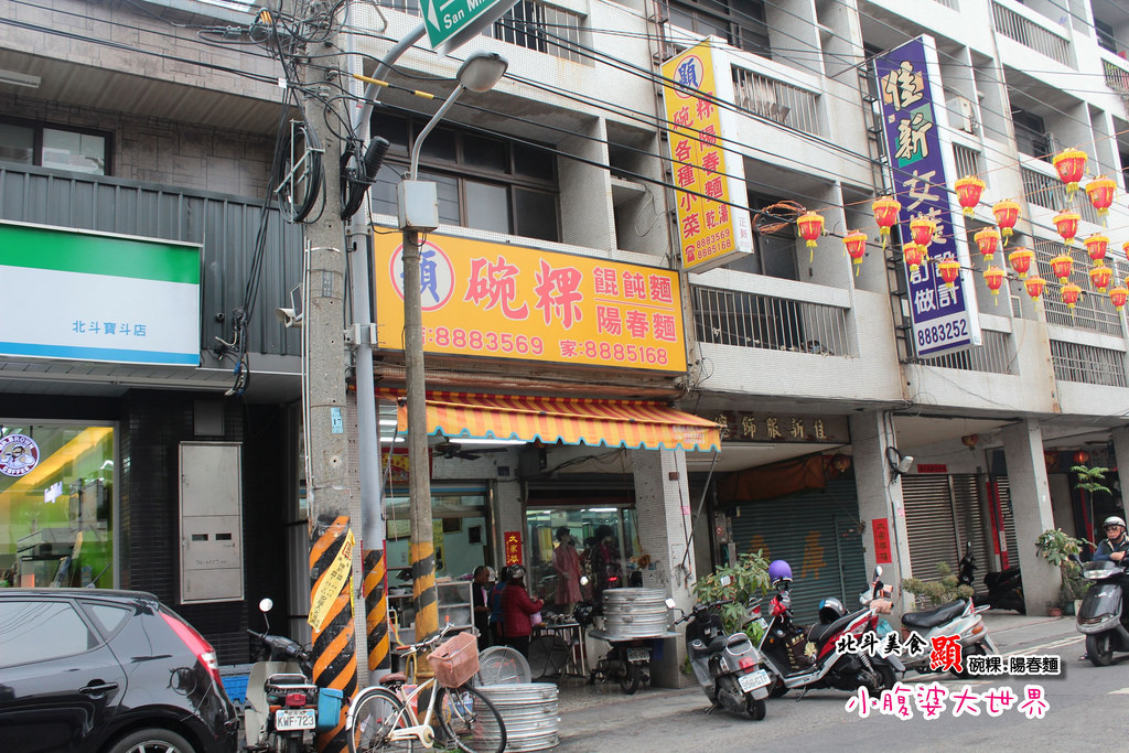 北斗顯碗粿 006