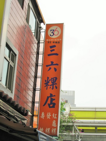 三六粿店：龍山寺老店 - 三六粿店