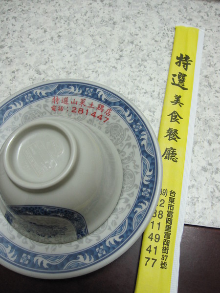 特選海產店:富岡漁港經濟實惠的海產店-特選餐廳