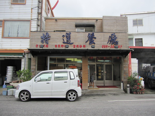 特選海產店:富岡漁港經濟實惠的海產店-特選餐廳
