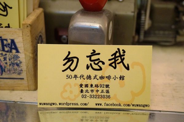 勿忘我咖啡小館：[中正紀念堂] 勿忘我咖啡小館 : 德國牛肉麵與爵士樂的美好邂逅