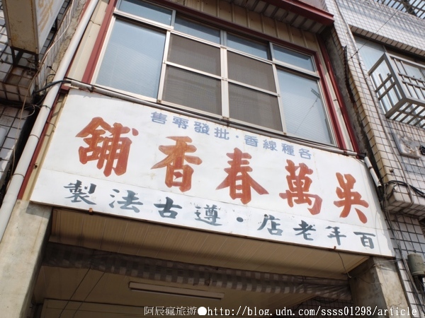 吳萬春香舖:【旅行遊記。台南中西區】吳萬春香舖。中藥材配方 日照曝曬 紅紙包裝 百年信譽古法傳承