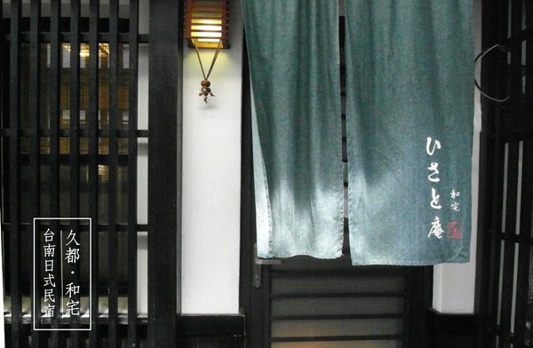ひさと庵 久都 和宅：【台南】隱密日式民宿──久都。和宅！超美浴衣體驗，不出國就能體驗到濃厚的日本風情！